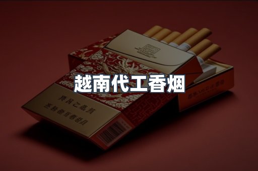 越南代工香烟